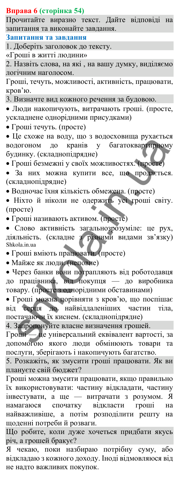 Відповідь до вправи 6 (с. 54) з української мови для 8 класу (Голуб, 2025): Порядок слів у реченні. Логічний наголос