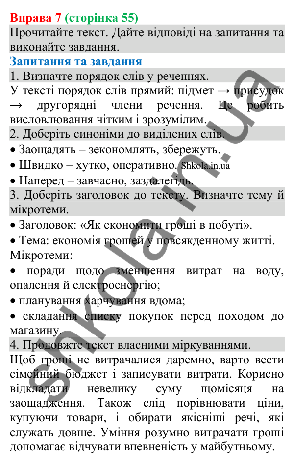 Відповідь до вправи 7 (с. 55) з української мови для 8 класу (Голуб, 2025): Порядок слів у реченні. Логічний наголос