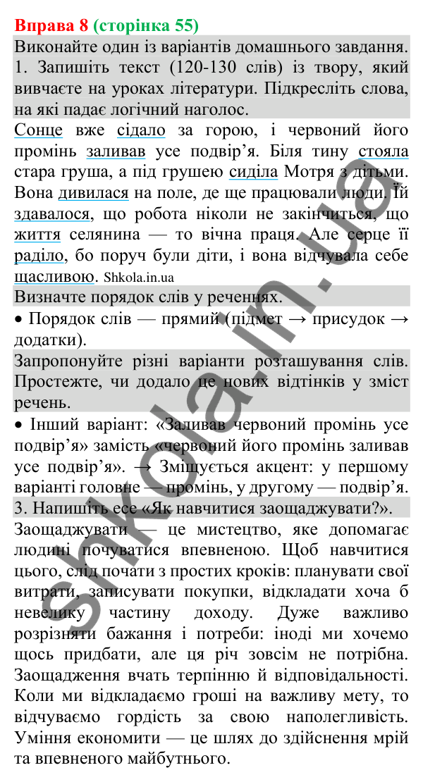 Відповідь до вправи 8 (с. 55) з української мови для 8 класу (Голуб, 2025): Порядок слів у реченні. Логічний наголос