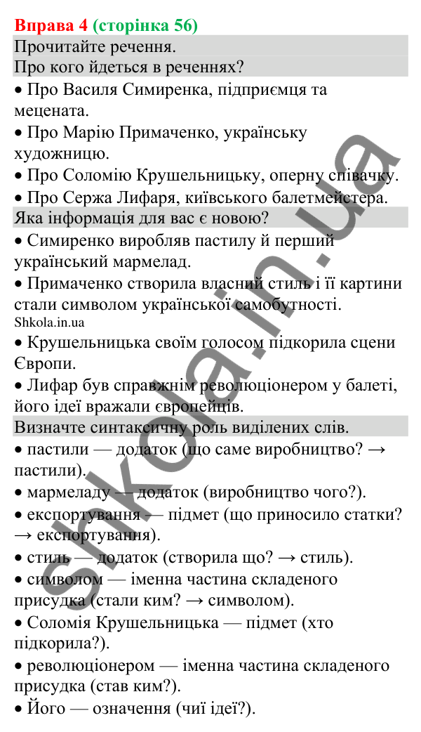 Відповідь до вправи 4 (с. 56) з української мови для 8 класу (Голуб, 2025): Узагальнення вивченого