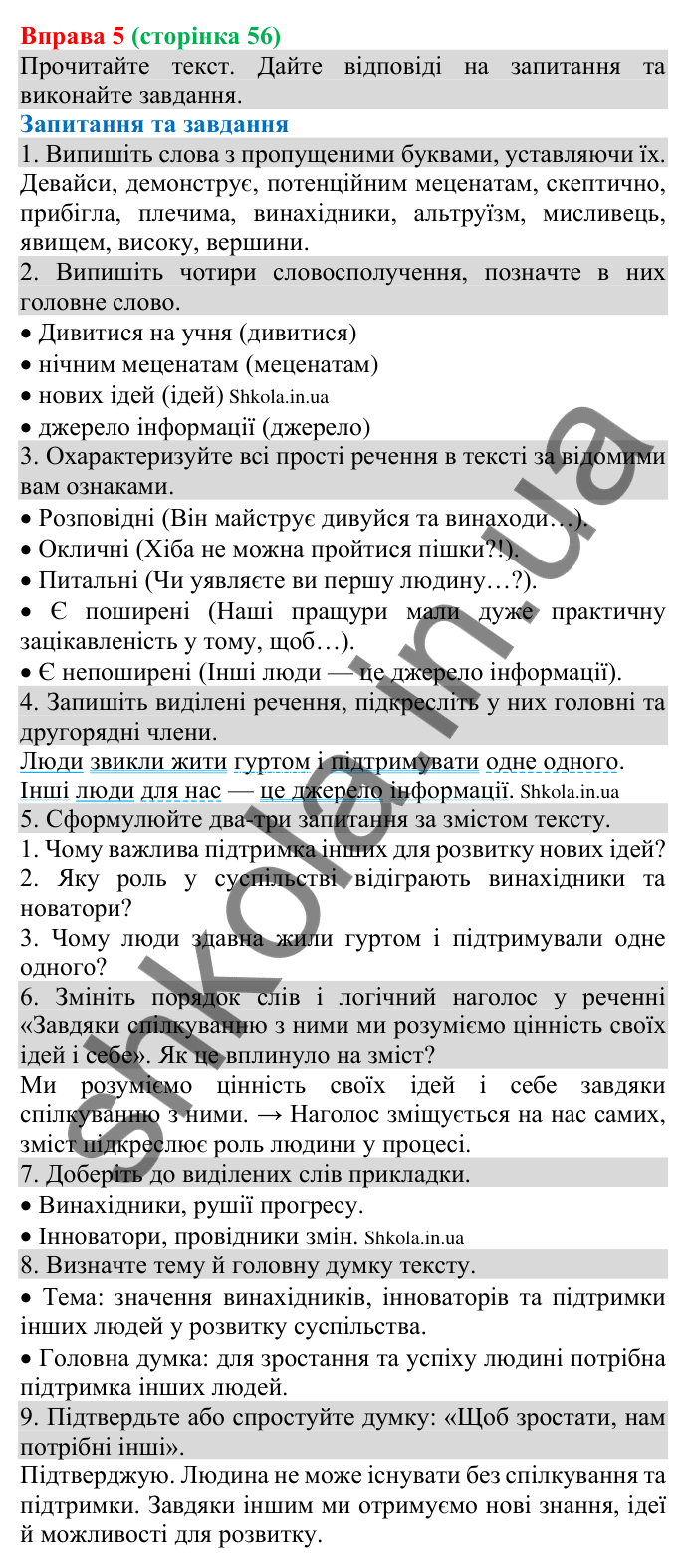 Відповідь до вправи 5 (с. 56) з української мови для 8 класу (Голуб, 2025): Узагальнення вивченого