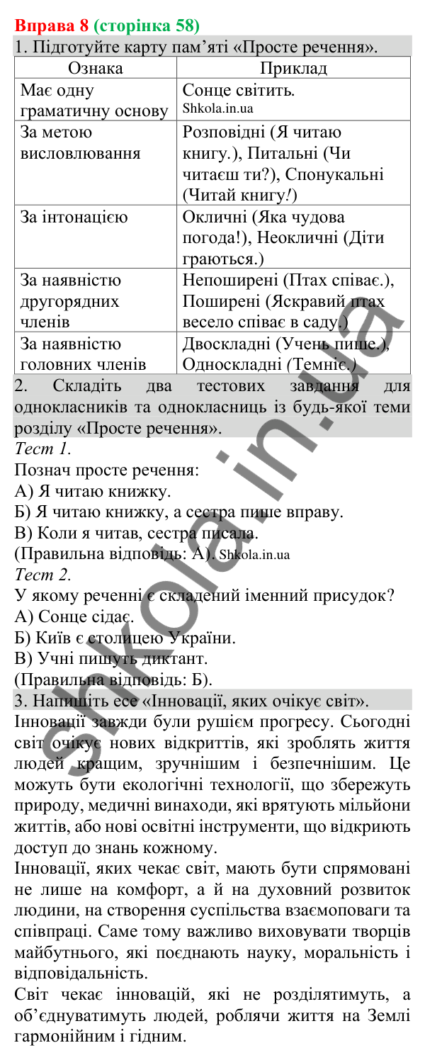 Відповідь до вправи 8 (с. 58) з української мови для 8 класу (Голуб, 2025): Узагальнення вивченого