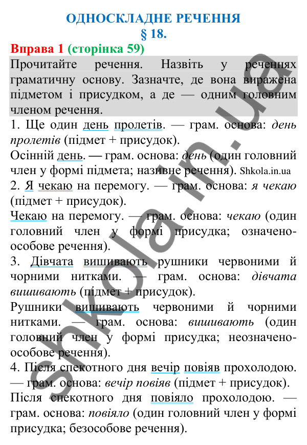 Відповідь до вправи 1 (с. 59) з української мови для 8 класу (Голуб, 2025): Односкладні речення. Односкладне називне речення