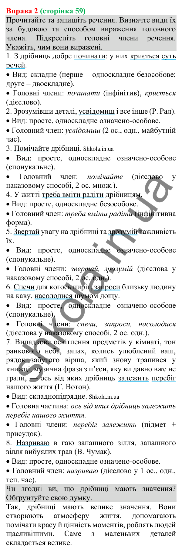 Відповідь до вправи 2 (с. 59) з української мови для 8 класу (Голуб, 2025): Односкладні речення. Односкладне називне речення