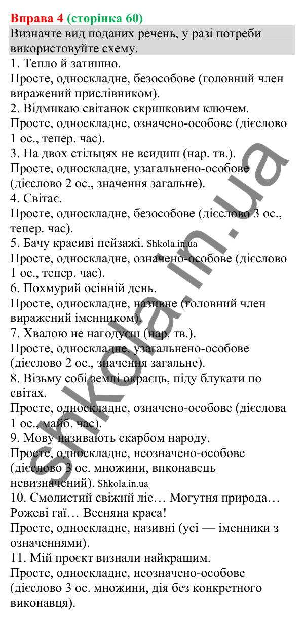 Відповідь до вправи 4 (с. 60) з української мови для 8 класу (Голуб, 2025): Односкладні речення. Односкладне називне речення