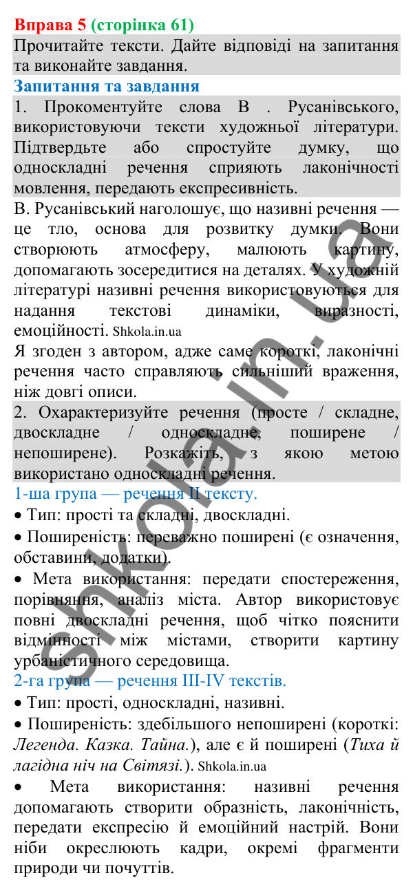 Відповідь до вправи 5 (с. 61) з української мови для 8 класу (Голуб, 2025): Односкладні речення. Односкладне називне речення