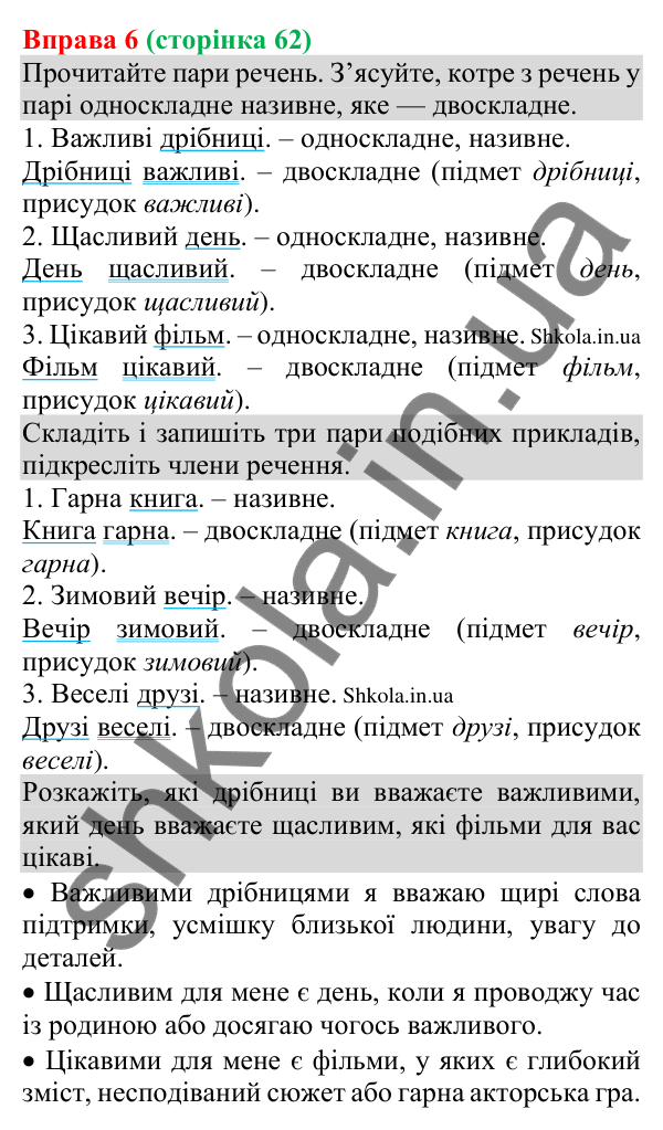 Відповідь до вправи 6 (с. 62) з української мови для 8 класу (Голуб, 2025): Односкладні речення. Односкладне називне речення