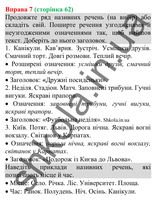 Відповідь до вправи 7 (с. 62) з української мови для 8 класу (Голуб, 2025): Односкладні речення. Односкладне називне речення