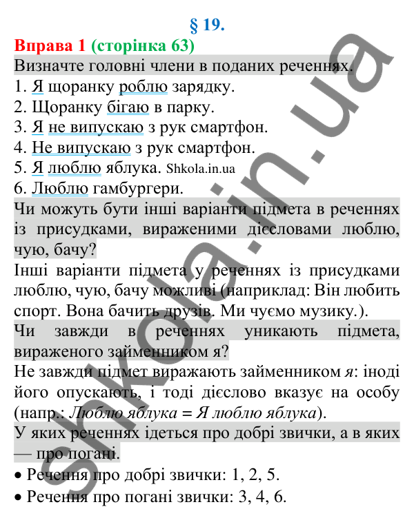Відповідь до вправи 1 (с. 63) з української мови для 8 класу (Голуб, 2025): Односкладні речення з головним членом —…