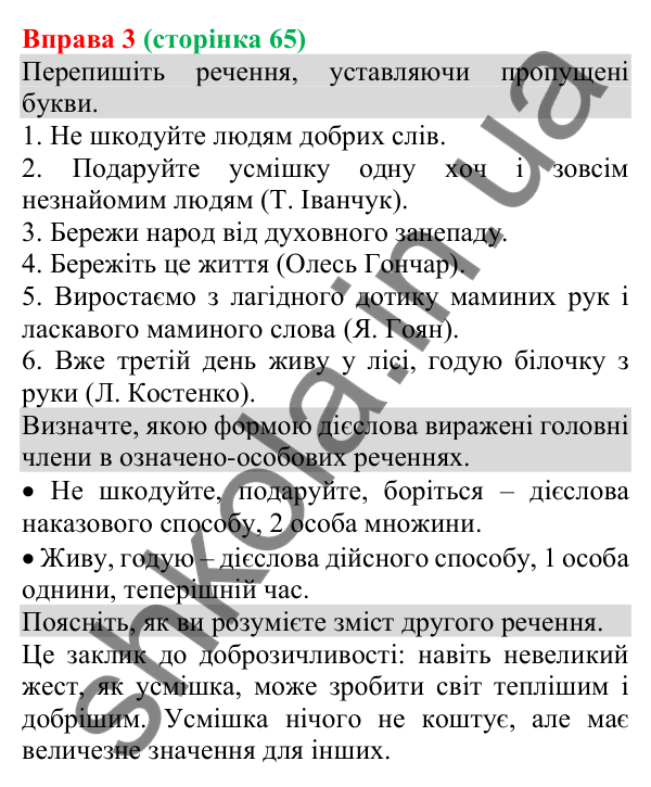 Відповідь до вправи 3 (с. 65) з української мови для 8 класу (Голуб, 2025): Односкладні речення з головним членом —…
