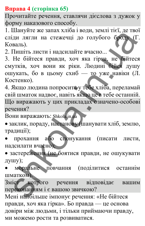 Відповідь до вправи 4 (с. 65) з української мови для 8 класу (Голуб, 2025): Односкладні речення з головним членом —…