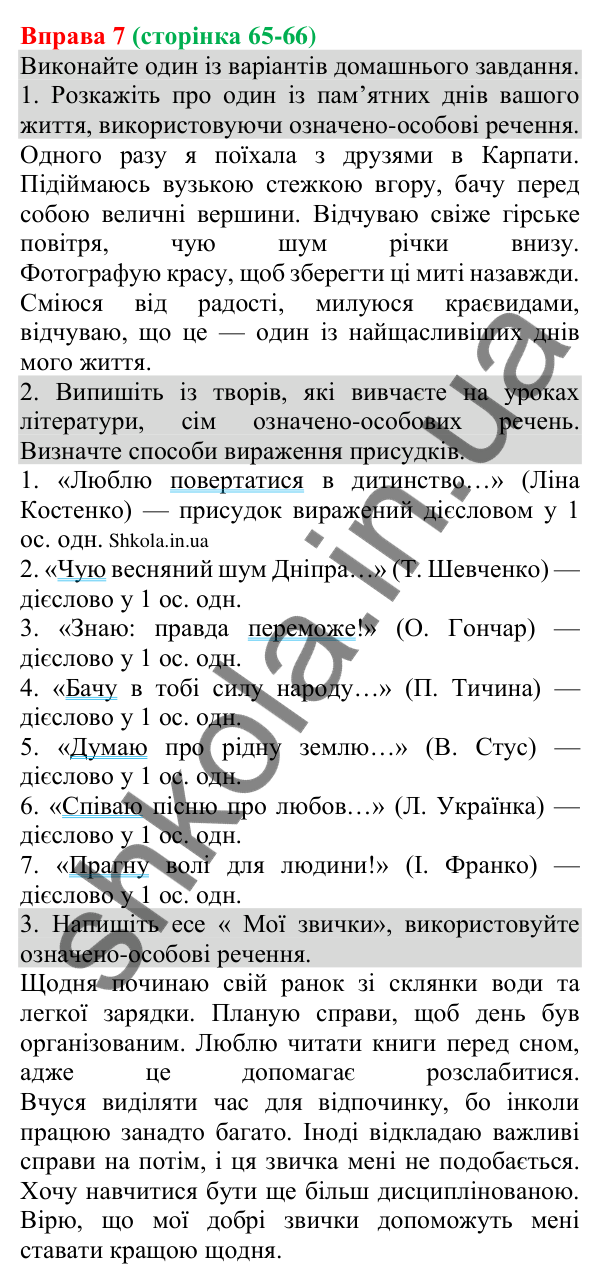 Відповідь до вправи 7 (с. 65-66) з української мови для 8 класу (Голуб, 2025): Односкладні речення з головним членом —…