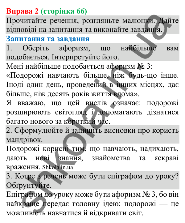 Відповідь до вправи 2 (с. 66) з української мови для 8 класу (Голуб, 2025): Неозначено-особове речення