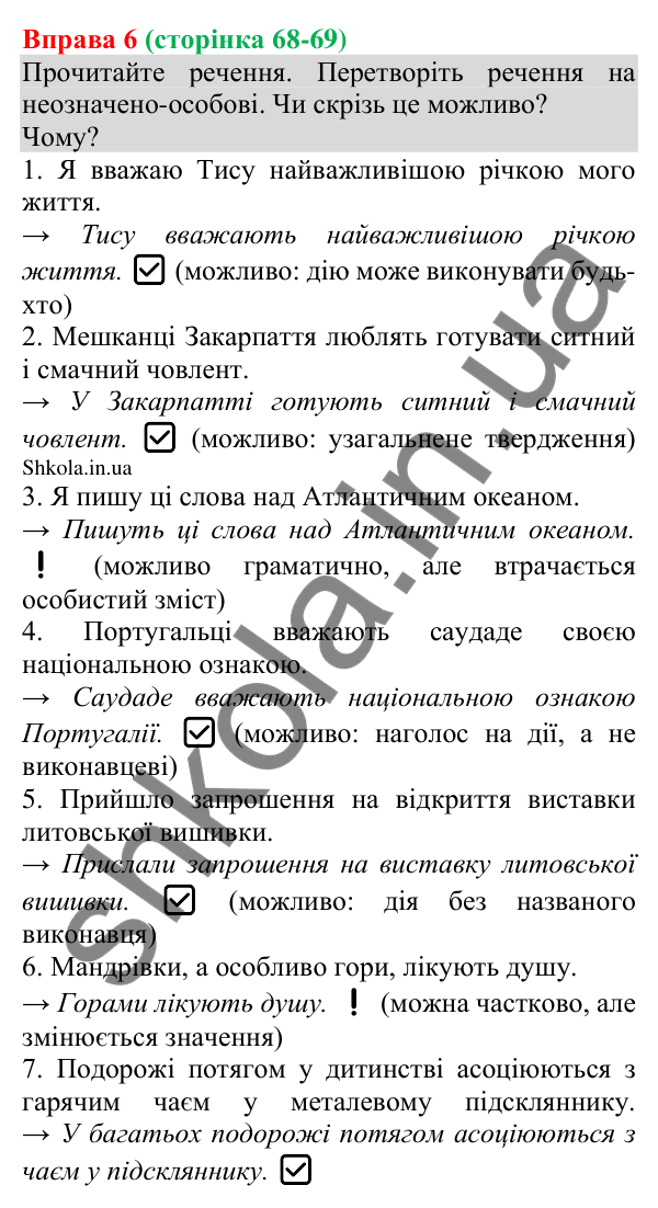 Відповідь до вправи 6 (с. 68-69) з української мови для 8 класу (Голуб, 2025): Неозначено-особове речення