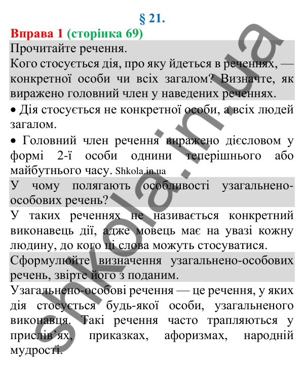 Відповідь до вправи 1 (с. 69) з української мови для 8 класу (Голуб, 2025): Узагальнено-особове речення