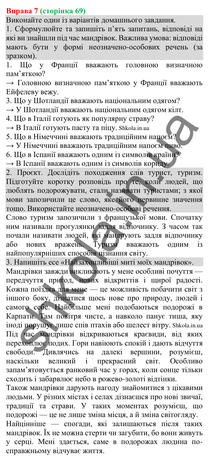 Відповідь до вправи 7 (с. 69) з української мови для 8 класу (Голуб, 2025): Неозначено-особове речення