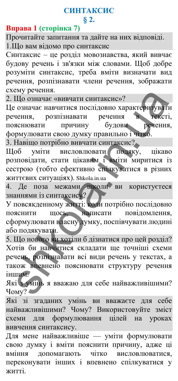 Відповідь до вправи 1 (с. 7) з української мови для 8 класу (Голуб, 2025): Відомості про синтаксис