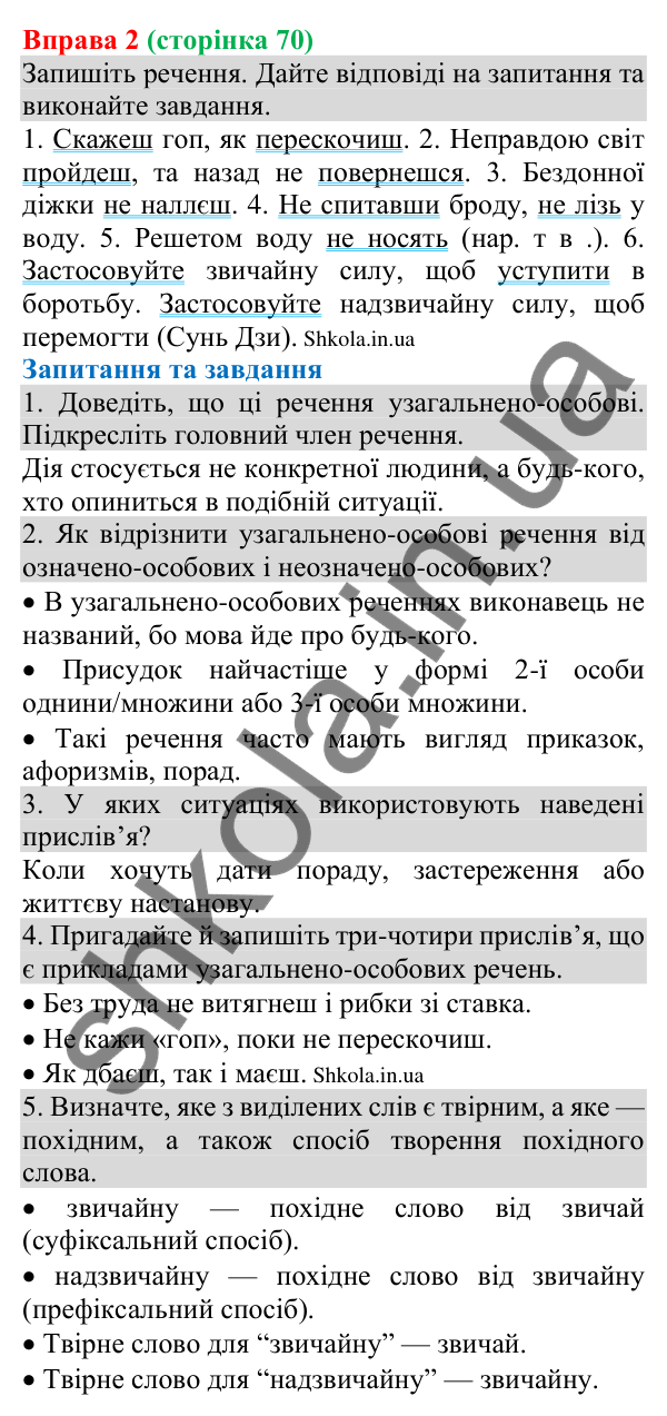 Відповідь до вправи 2 (с. 70) з української мови для 8 класу (Голуб, 2025): Узагальнено-особове речення