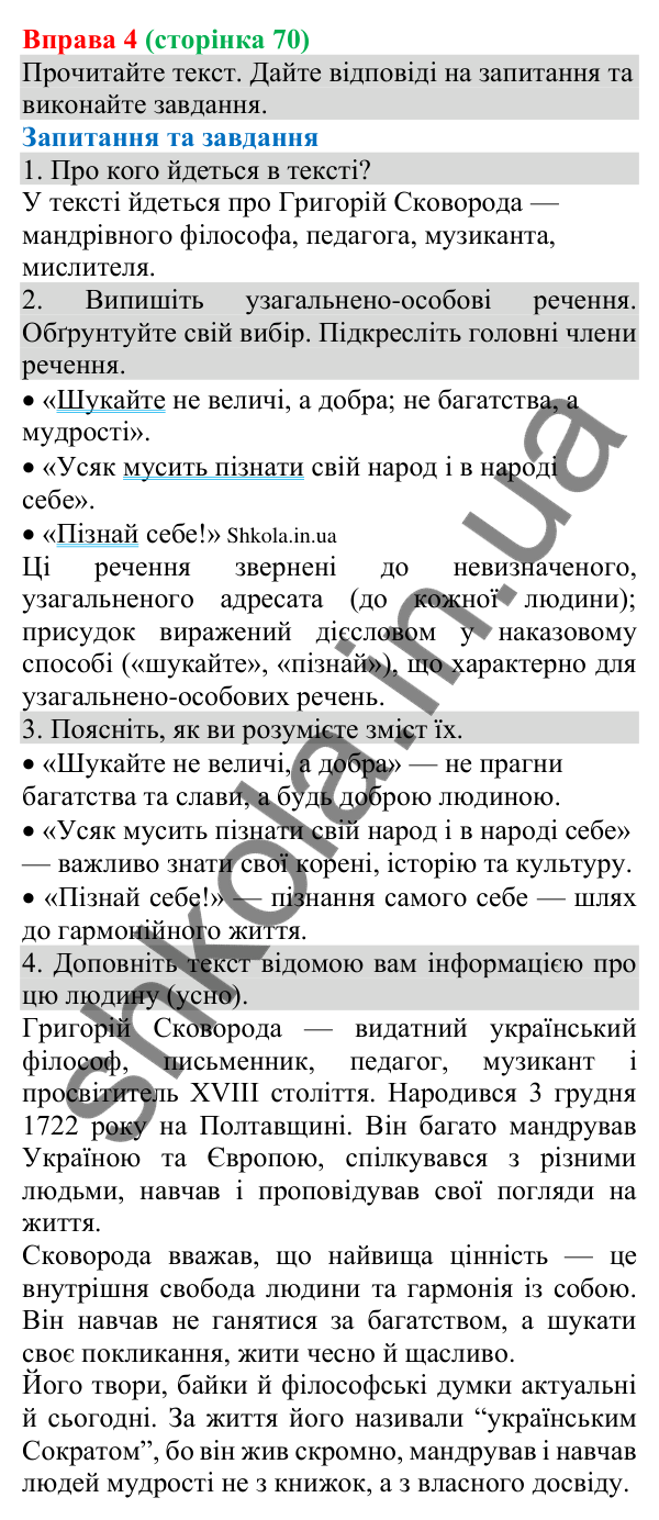Відповідь до вправи 4 (с. 70) з української мови для 8 класу (Голуб, 2025): Узагальнено-особове речення