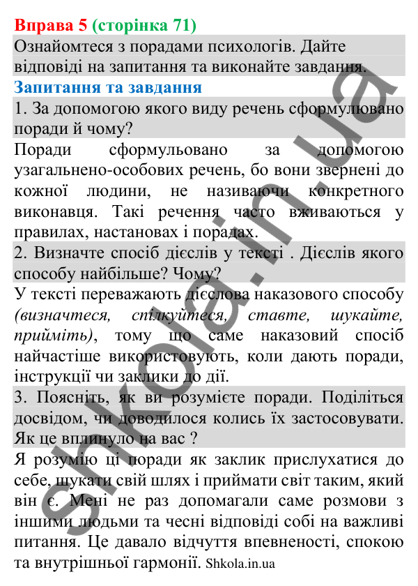 Відповідь до вправи 5 (с. 71) з української мови для 8 класу (Голуб, 2025): Узагальнено-особове речення