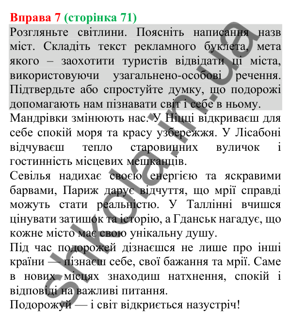 Відповідь до вправи 7 (с. 71) з української мови для 8 класу (Голуб, 2025): Узагальнено-особове речення