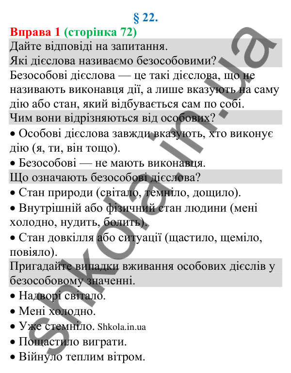 Відповідь до вправи 1 (с. 72) з української мови для 8 класу (Голуб, 2025): Безособове речення
