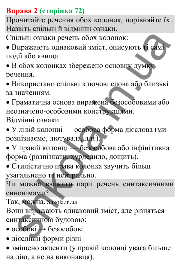 Відповідь до вправи 2 (с. 72) з української мови для 8 класу (Голуб, 2025): Безособове речення