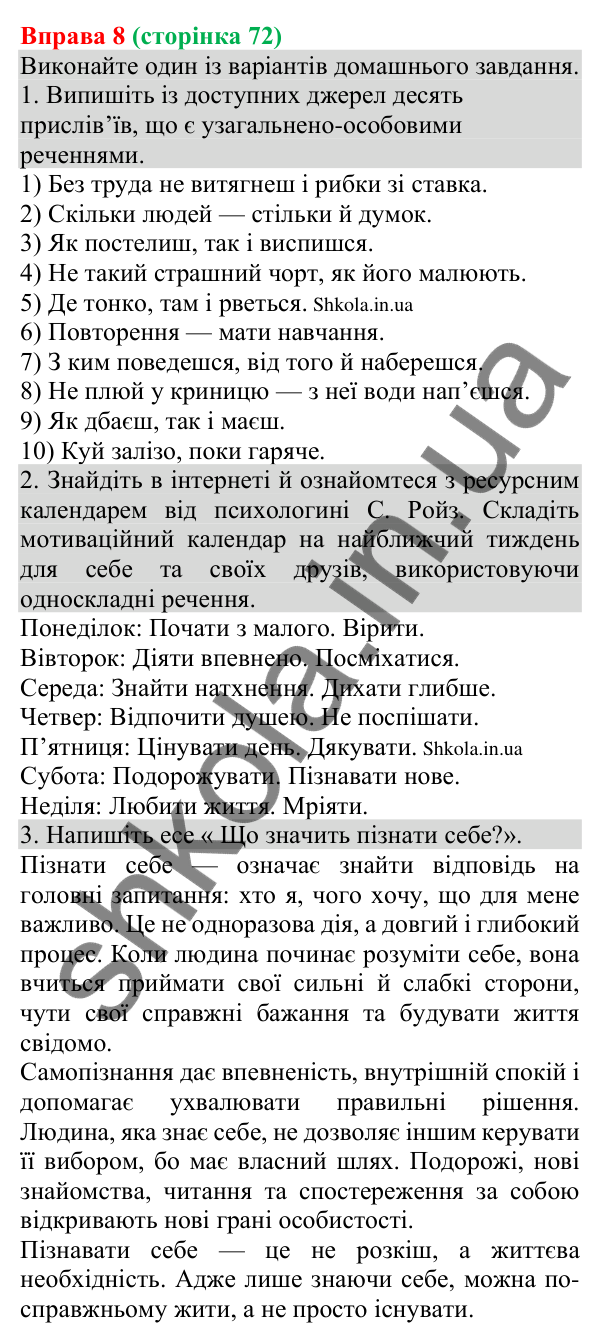 Відповідь до вправи 8 (с. 72) з української мови для 8 класу (Голуб, 2025): Узагальнено-особове речення