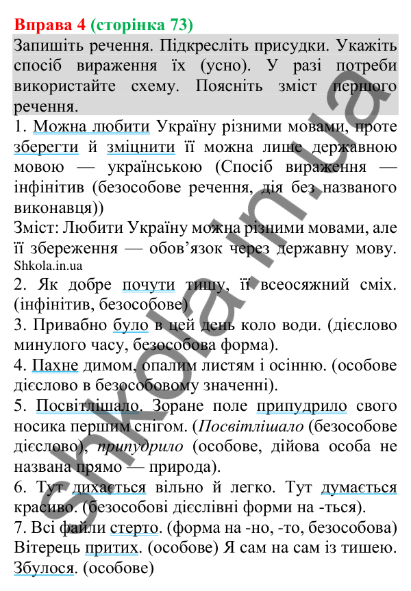Відповідь до вправи 4 (с. 73) з української мови для 8 класу (Голуб, 2025): Безособове речення