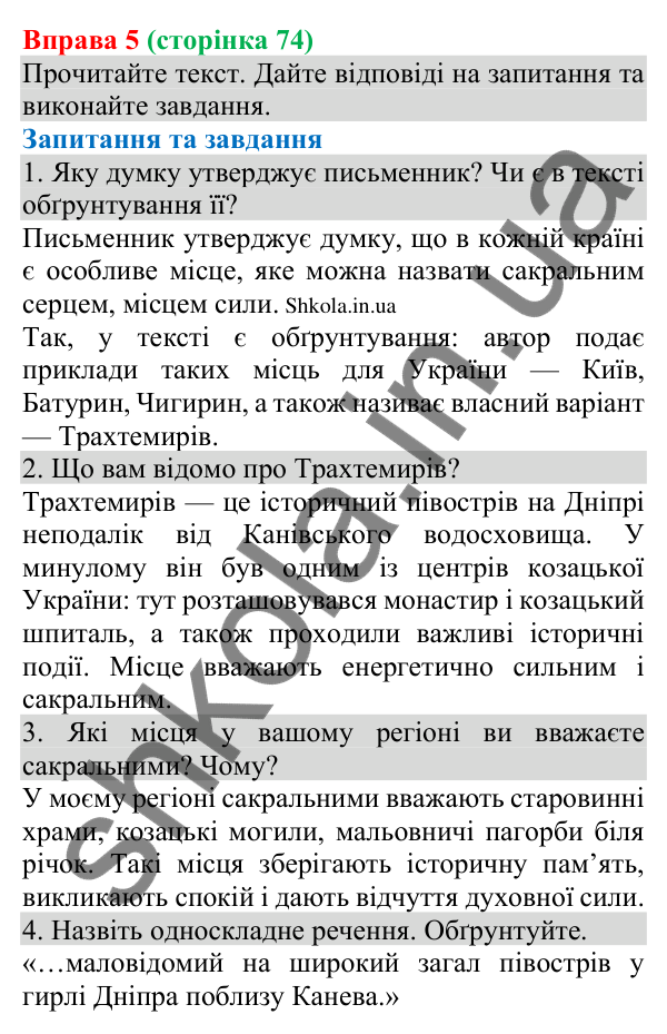 Відповідь до вправи 5 (с. 74) з української мови для 8 класу (Голуб, 2025): Безособове речення