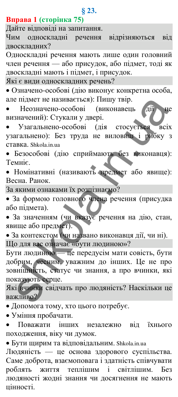 Відповідь до вправи 1 (с. 75) з української мови для 8 класу (Голуб, 2025): Особливості вживання односкладних речень