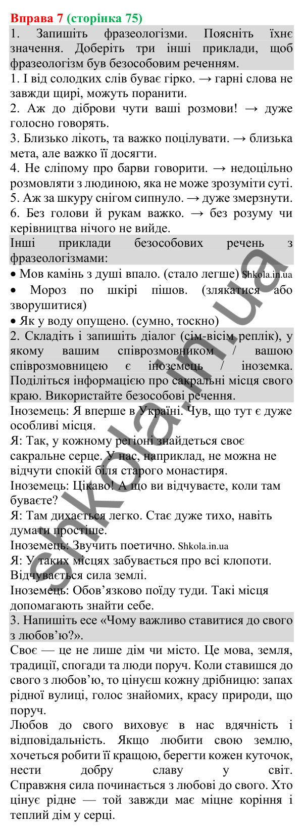 Відповідь до вправи 7 (с. 75) з української мови для 8 класу (Голуб, 2025): Безособове речення