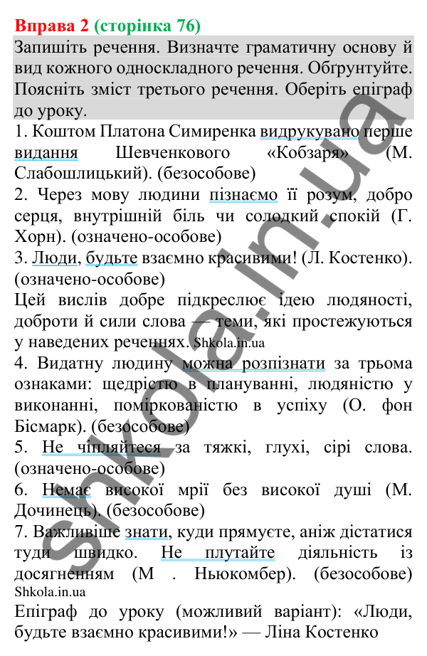 Відповідь до вправи 2 (с. 76) з української мови для 8 класу (Голуб, 2025): Особливості вживання односкладних речень