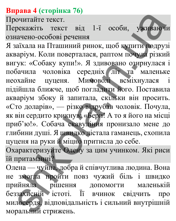 Відповідь до вправи 4 (с. 76) з української мови для 8 класу (Голуб, 2025): Особливості вживання односкладних речень