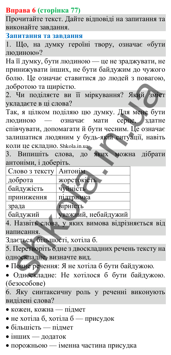 Відповідь до вправи 6 (с. 77) з української мови для 8 класу (Голуб, 2025): Особливості вживання односкладних речень