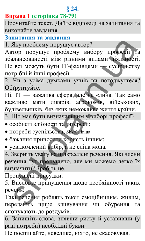 Відповідь до вправи 1 (с. 78-79) з української мови для 8 класу (Голуб, 2025): Повні й неповні речення. Тире в неповних…