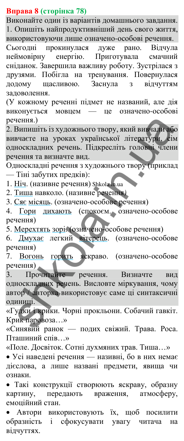 Відповідь до вправи 8 (с. 78) з української мови для 8 класу (Голуб, 2025): Особливості вживання односкладних речень
