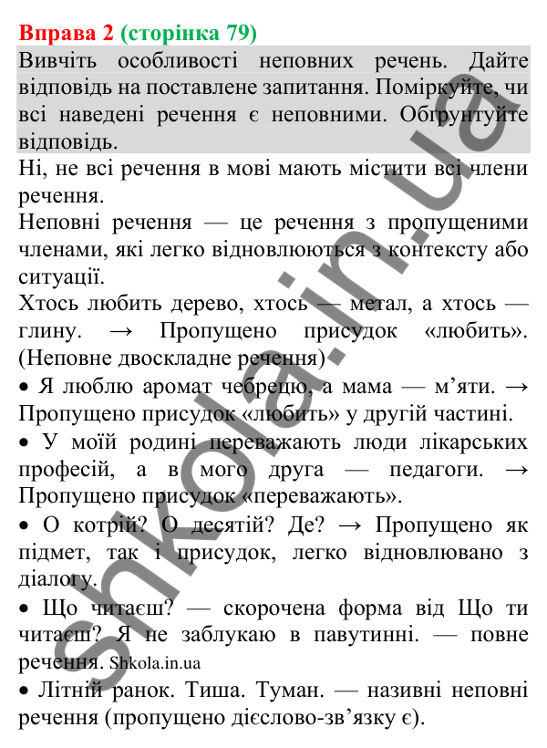 Відповідь до вправи 2 (с. 79) з української мови для 8 класу (Голуб, 2025): Повні й неповні речення. Тире в неповних реченнях