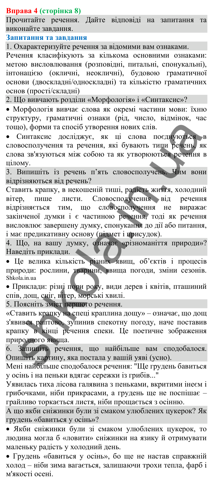 Відповідь до вправи 4 (с. 8) з української мови для 8 класу (Голуб, 2025): Відомості про синтаксис