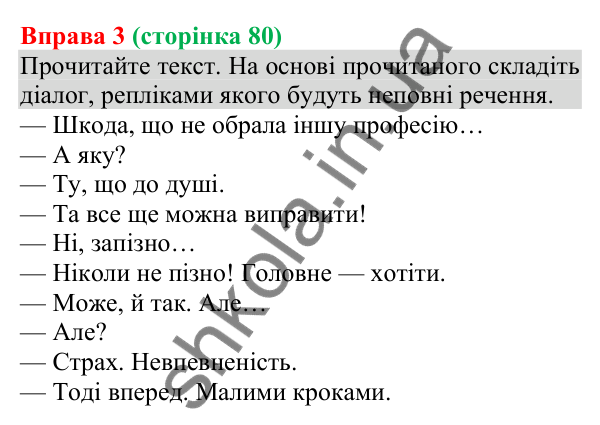 Відповідь до вправи 3 (с. 80) з української мови для 8 класу (Голуб, 2025): Повні й неповні речення. Тире в неповних реченнях