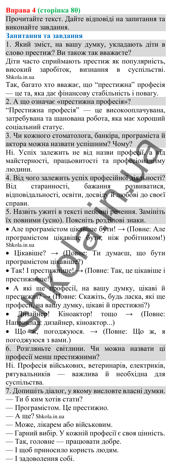 Відповідь до вправи 4 (с. 80) з української мови для 8 класу (Голуб, 2025): Повні й неповні речення. Тире в неповних реченнях