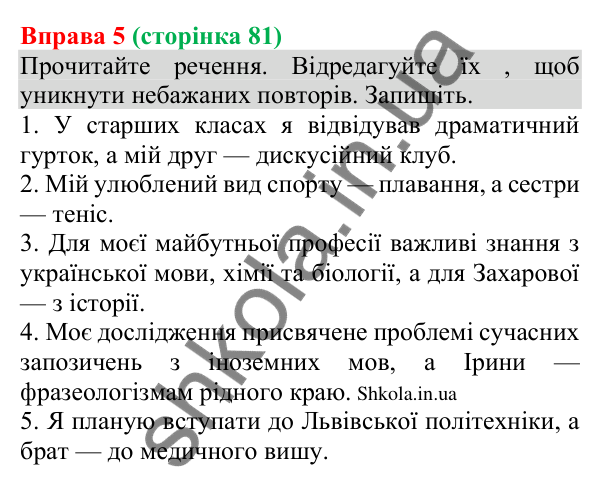 Відповідь до вправи 5 (с. 81) з української мови для 8 класу (Голуб, 2025): Повні й неповні речення. Тире в неповних реченнях