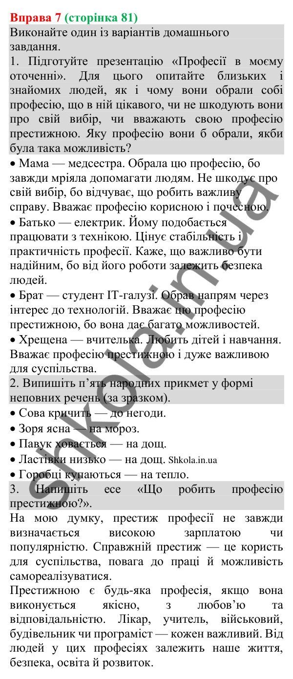 Відповідь до вправи 7 (с. 81) з української мови для 8 класу (Голуб, 2025): Повні й неповні речення. Тире в неповних реченнях