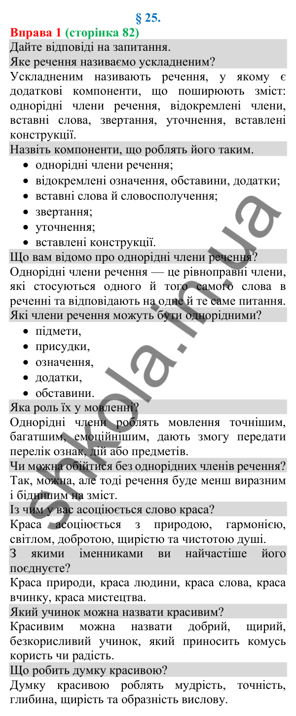 Відповідь до вправи 1 (с. 82) з української мови для 8 класу (Голуб, 2025): Однорідні члени речення: поглиблене повторення
