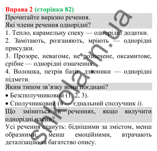 Відповідь до вправи 2 (с. 82) з української мови для 8 класу (Голуб, 2025): Однорідні члени речення: поглиблене повторення