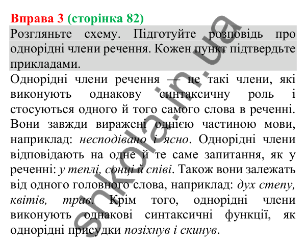 Відповідь до вправи 3 (с. 82) з української мови для 8 класу (Голуб, 2025): Однорідні члени речення: поглиблене повторення