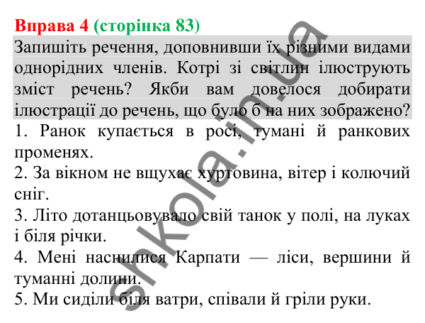 Відповідь до вправи 4 (с. 83) з української мови для 8 класу (Голуб, 2025): Однорідні члени речення: поглиблене повторення