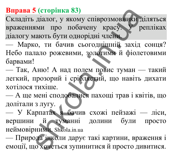 Відповідь до вправи 5 (с. 83) з української мови для 8 класу (Голуб, 2025): Однорідні члени речення: поглиблене повторення