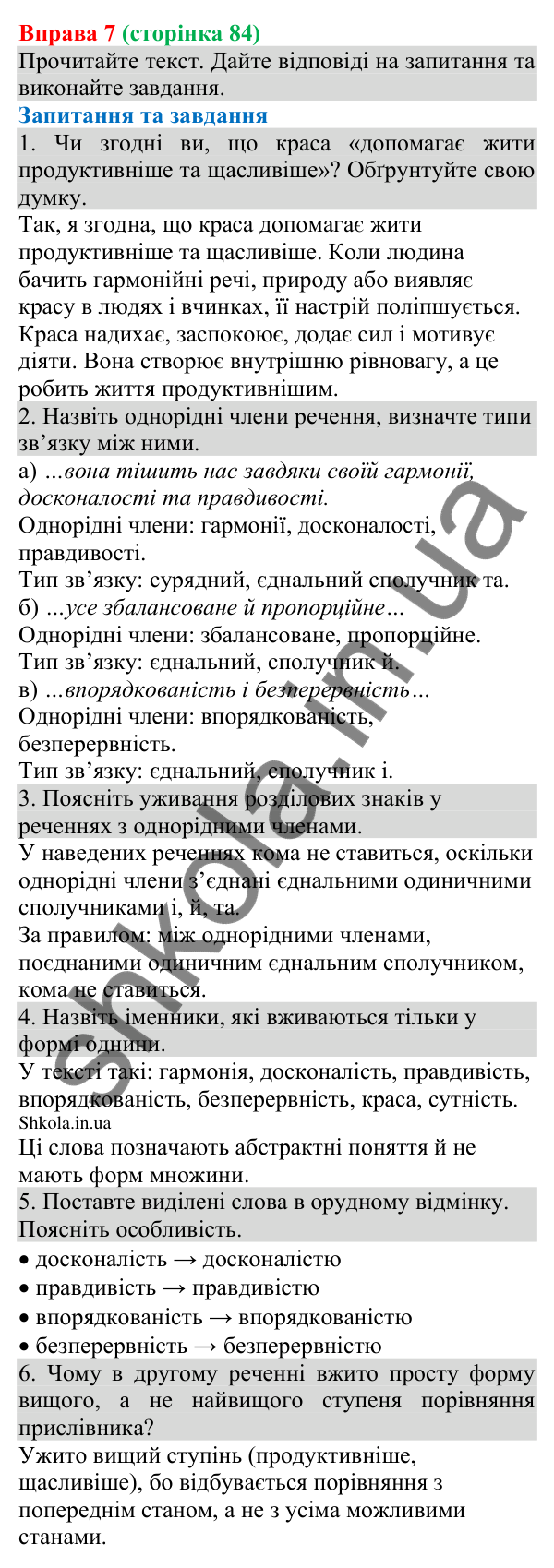 Відповідь до вправи 7 (с. 84) з української мови для 8 класу (Голуб, 2025): Однорідні члени речення: поглиблене повторення
