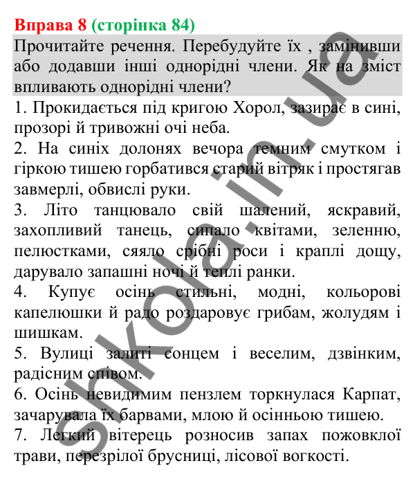 Відповідь до вправи 8 (с. 84) з української мови для 8 класу (Голуб, 2025): Однорідні члени речення: поглиблене повторення